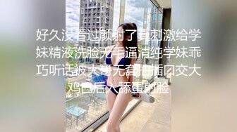 好久没看过颜射了真刺激给学妹精液洗脸无毛逼清纯学妹乖巧听话被大哥无套抽插口交大鸡巴后入舔蛋射脸