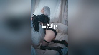 专约良家大神『jaacckk999』最新流出❤️大一学妹 小护士 实习空乘 众多骚婊 羡慕大神的钞能力和渠道，夜夜做新郎01女主播 (8)