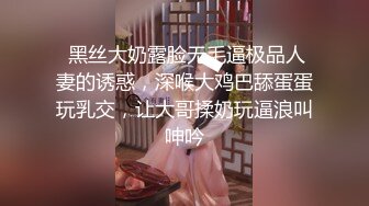 【新片速遞】  良家淫妻爱涩梨~穿黑丝露脸约操精壮小伙~全程主动沙发上位扭动不停~双腿盘腰一脸陶醉~呻吟不停！