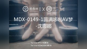 MDX-0149-1圆满哆啦AV梦-沈娜娜