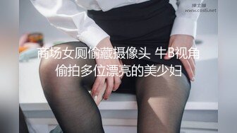 极品黑丝超级诱惑刺激！激射厚黑丝袜极品美乳超美型骚妹纸 风骚浪叫