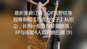 最新重磅订阅，OF狂野纹身翘臀御姐【巧克力饺子】私拍②，长相一般胜在够骚够浪，3P与闺蜜4人百合磨豆腐 (9)