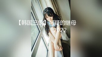 北京女王TS王恩琦·蒙田吉野：三人开火车，丰满的妖体，浓烈的精液，互相抽插，吃鸡，爽爆！