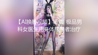 【AI换脸视频】杨紫  极品男科女医生用身体帮患者治疗