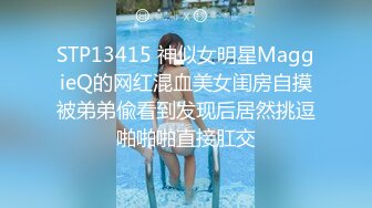 STP13415 神似女明星MaggieQ的网红混血美女闺房自摸被弟弟偸看到发现后居然挑逗啪啪啪直接肛交