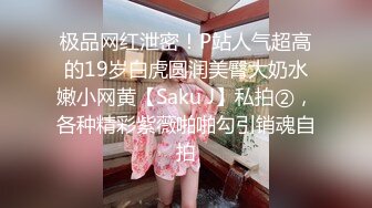 极品网红泄密！P站人气超高的19岁白虎圆润美臀大奶水嫩小网黄【Saku J】私拍②，各种精彩紫薇啪啪勾引销魂自拍