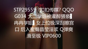 STP29559 ?扣扣传媒? QQOG034 大二学姐被灌醉猥亵▌冉冉学姐▌女上位极深刮擦宫口 后入蜜臀晶莹淫浆 Q弹爽滑至极 VIP0600