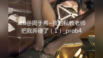 .icu@周于希~我的私教老师把我弄硬了（1）_prob4