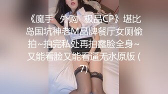 《魔手☛外购⚡极品CP》堪比岛国坑神老M品牌餐厅女厕偸拍~拍完私处再拍露脸全身~又能看脸又能看逼无水原版 (7)