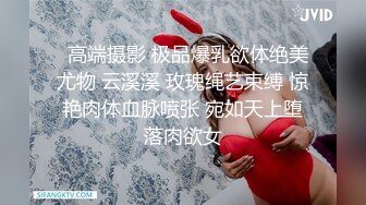   高端摄影 极品爆乳欲体绝美尤物 云溪溪 玫瑰绳艺束缚 惊艳肉体血脉喷张 宛如天上堕落肉欲女