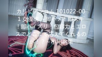 カリビアンコム 101022-001 女優魂 ～即ハメ！即ヌキ！即パイズリ！包容力とエロスでどこまで応えてくれるのか！？～小川桃果