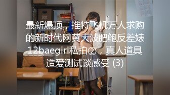 专约良家大神『jaacckk999』最新流出❤️大一学妹 小护士 实习空乘 众多骚婊 羡慕大神的钞能力和渠道，夜夜做新郎02成都学妹 (3)