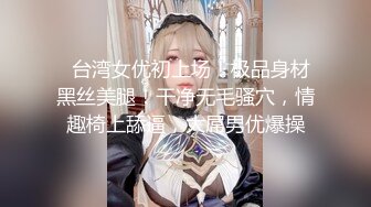 天花板級性感小姐姐〖冉冉學姐〗娜多姿窈窕冉冉性愛服務，喜歡這樣的學姐愛嗎