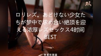 ロリレズ。あどけない少女たちが梦中で求め合い絶顶を迎える浓厚レズセックス4时间BEST