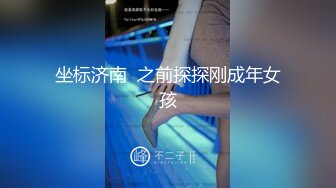 坐标济南  之前探探刚成年女孩