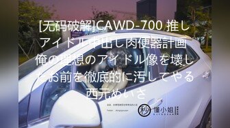 [无码破解]CAWD-700 推しアイドル中出し肉便器計画 俺の理想のアイドル像を壊したお前を徹底的に汚してやる 西元めいさ