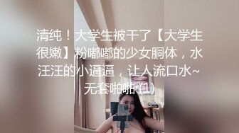 清纯！大学生被干了【大学生很嫩】粉嘟嘟的少女胴体，水汪汪的小逼逼，让人流口水~无套啪啪 (1)