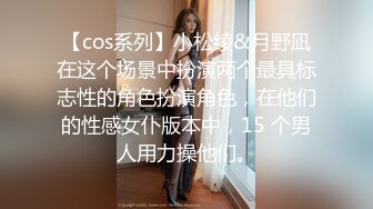 【cos系列】小松绫&月野凪在这个场景中扮演两个最具标志性的角色扮演角色，在他们的性感女仆版本中，15 个男人用力操他们。