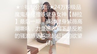 ★☆福利分享☆★24万粉极品魔鬼身材撸铁健身女神【赫拉】最后一期，裸体健身紫薇高潮嘶吼，力量感表层下是反差的骚浪感更能挑起征服的欲望 (7)