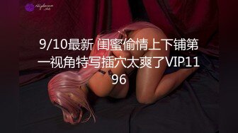 9/10最新 闺蜜偷情上下铺第一视角特写插穴太爽了VIP1196