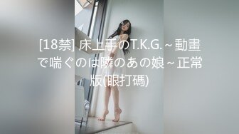 [18禁] 床上手のT.K.G.～動畫で喘ぐのは隣のあの娘～正常版(眼打碼)