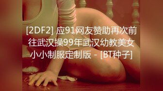 [2DF2] 应91网友赞助再次前往武汉操99年武汉幼教美女小小制服定制版 - [BT种子]