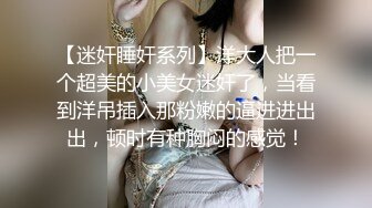 北京夫妻，【shareXS520】，换妻，约了多次单男，极品少妇陶醉其中，喜欢被陌生男人操！