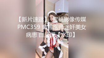 【新片速遞】  蜜桃影像传媒 PMC359 禽兽医师迷奸美女病患 白沛瑶【水印】