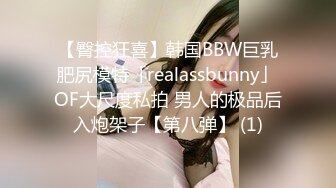 【臀控狂喜】韩国BBW巨乳肥尻模特「realassbunny」OF大尺度私拍 男人的极品后入炮架子【第八弹】 (1)