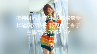 推特极品女神Miao喵酱最新揉逼玩穴私拍 巧克力与香子兰香草的COSPLAY