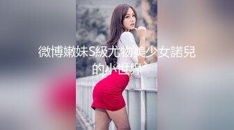 极品少女姐妹花！白皙皮肤美乳！有男主加入玩的尽兴，扶吊美臀骑乘位，抽插爽的娇喘呻吟