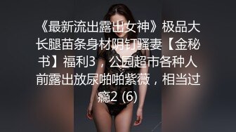 《最新流出露出女神》极品大长腿苗条身材阴钉骚妻【金秘书】福利3，公园超市各种人前露出放尿啪啪紫薇，相当过瘾2 (6)