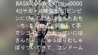 BASX-004(h_897basx00004)[サルトル映像出版]ビンビンにびんこ勃ちになったおち○ち○を見せると興奮して手でシゴイたり、おっぱいにはさんだり、じゅっぽりむしゃぼりついてきて、コンドーム