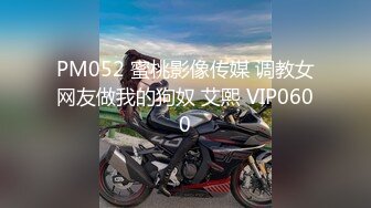 PM052 蜜桃影像传媒 调教女网友做我的狗奴 艾熙 VIP0600