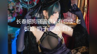 【新片速遞】上海高级模特儿Ts妍熙❤️- ，不缺男人爱的女神，你想被女皇喂肉棒吃吗，看看女皇的风采，露出仙棒自慰！！