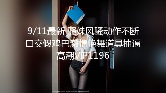 9/11最新 骚妹风骚动作不断口交假鸡巴激情艳舞道具抽逼高潮VIP1196