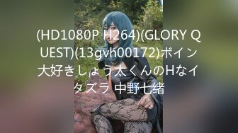 (HD1080P H264)(GLORY QUEST)(13gvh00172)ボイン大好きしょう太くんのHなイタズラ 中野七绪