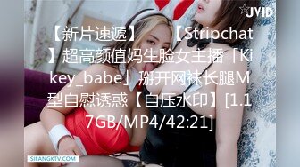 【新片速遞】   ✨【Stripchat】超高颜值妈生脸女主播「Kikey_babe」掰开网袜长腿M型自慰诱惑【自压水印】[1.17GB/MP4/42:21]