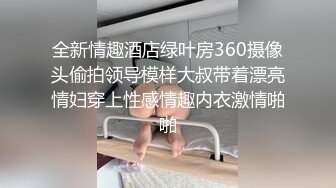 全新情趣酒店绿叶房360摄像头偷拍领导模样大叔带着漂亮情妇穿上性感情趣内衣激情啪啪