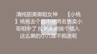 清纯甜美御姐女神❤️〖小桃〗桃桃去个超市被两名售卖小哥相中了 拉到库房挨个插入 这么嫩的小穴谁不痴迷呢