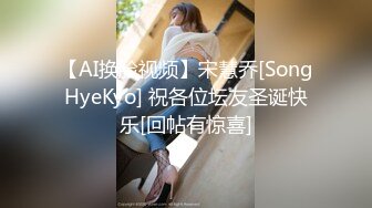 【AI换脸视频】宋慧乔[SongHyeKyo] 祝各位坛友圣诞快乐[回帖有惊喜]