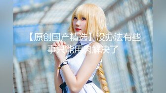 【新片速遞】   ❤️√ 天然吊钟巨乳美女老师-我是一只羊（Celine_Wyc）电影级质感，抱腿正插顶级美鲍后入极品蜜桃臀[3.25G/MP4/01:06:44]