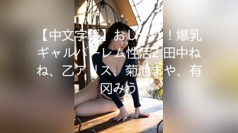 【中文字幕】おしかけ！爆乳ギャルハーレム性活2 田中ねね、乙アリス、菊池まや、有冈みう