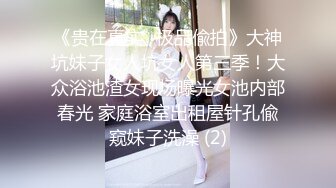 《贵在真实✅极品偸拍》大神坑妹子女人坑女人第三季！大众浴池渣女现场曝光女池内部春光 家庭浴室出租屋针孔偸窥妹子洗澡 (2)