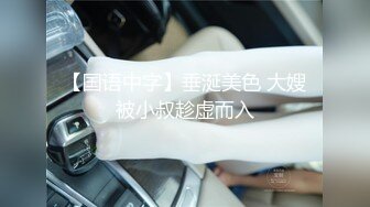 巨乳专场，这小嫂子的奶子简直无敌了，两奶子乳交把鸡巴都埋上了，口交大鸡巴大奶子呼脸，多体位爆草蹂躏[