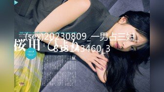 (sex)20230809_一男占三妇_813143460_3