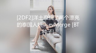 [2DF2]洋土豪搞了两个漂亮的泰国人妖 -_evMerge [BT种子]