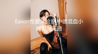 Eason性爱实验室,中德混血小帅哥来光顾