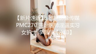 【新片速遞】  蜜桃影像传媒 PMC270 主治医师淫逼实习女护士 李薇薇【水印】