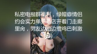 【极品厕拍】最新4月底~新流出商场后视蜜桃全景厕拍~少妇小姐姐们【99V】 (41)